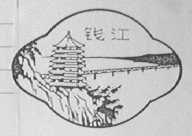 钱江