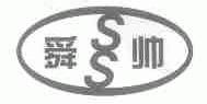 舜帅