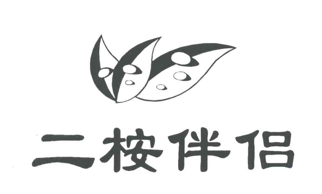 二桉伴侣