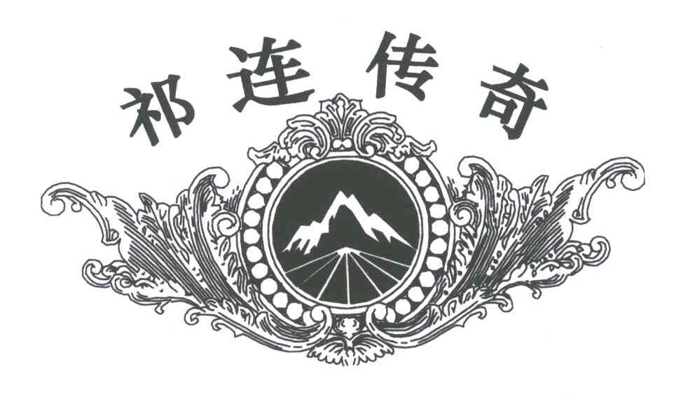 祁连传奇
