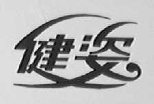 健姿