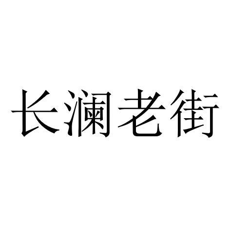 长澜老街