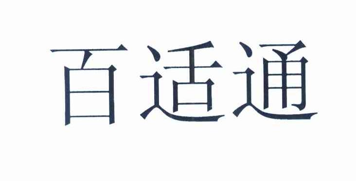 百适通