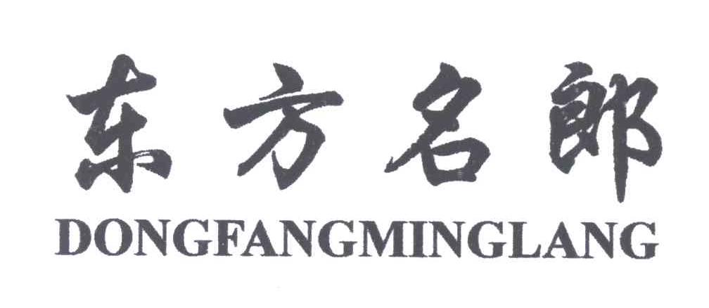 东方名郎