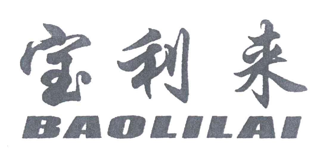宝利来