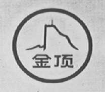 金顶