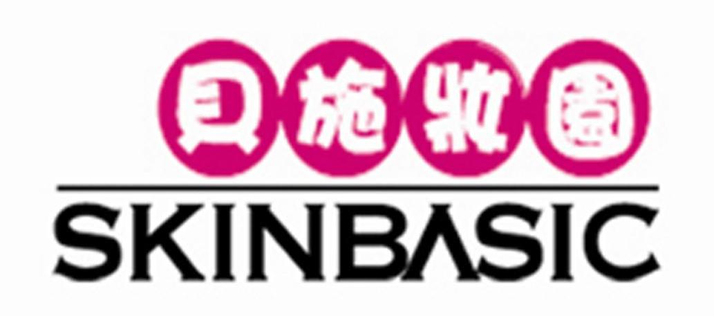 贝施妆园 SKINBASIC