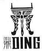 鼎