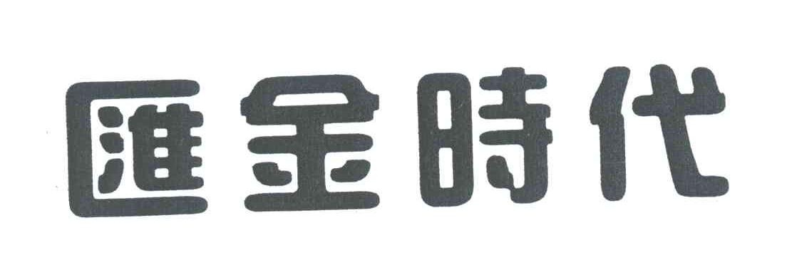 汇金时代