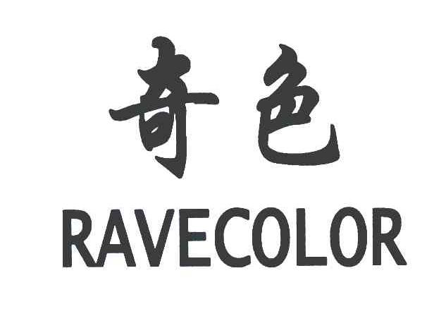 奇色 RAVECOLOR