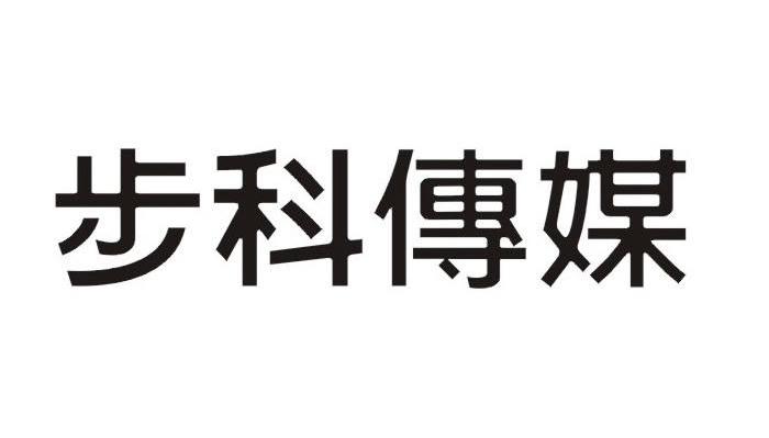 步科传媒