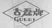 古磊