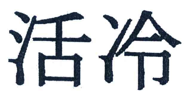 活冷