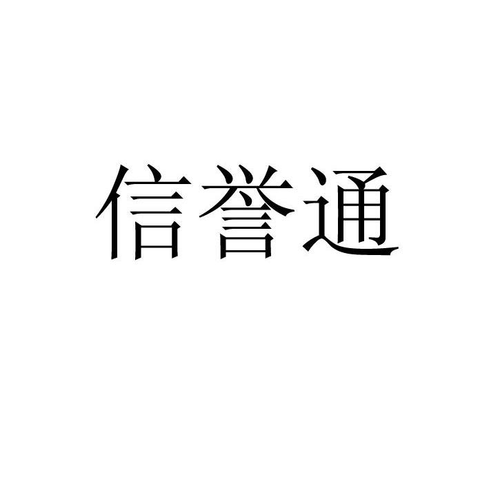 信誉通