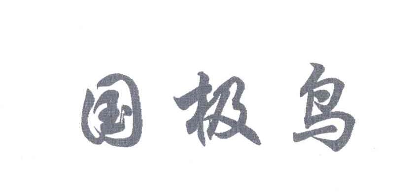 国极鸟