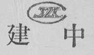 建中