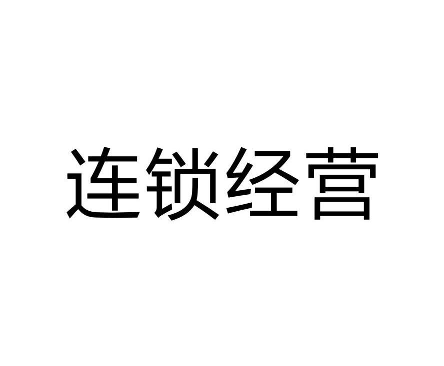 连锁经营