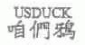 咱们鸦;USDUCK