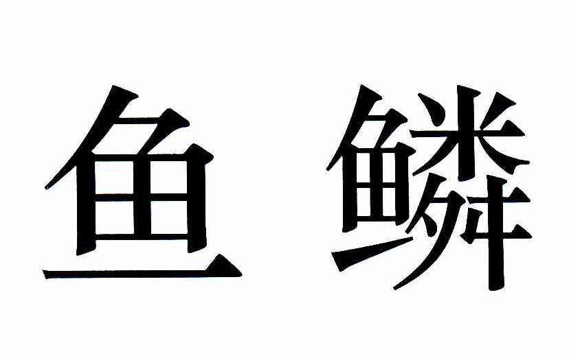 鱼鳞