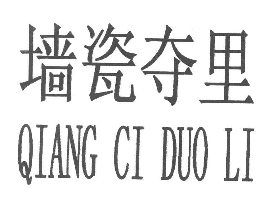 墙瓷夺里