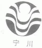 宁川