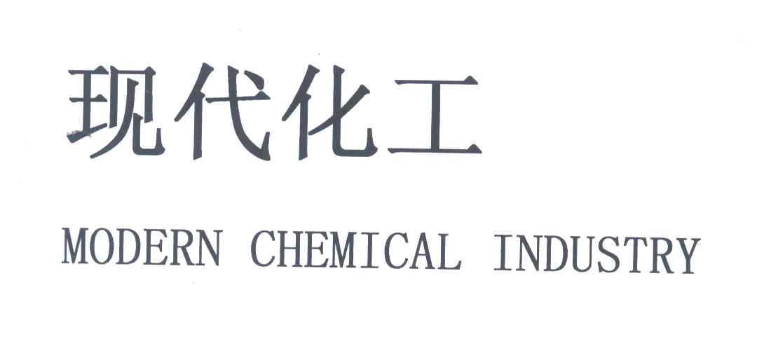 现代化工;MODERN CHEMICAL INDUSTRY