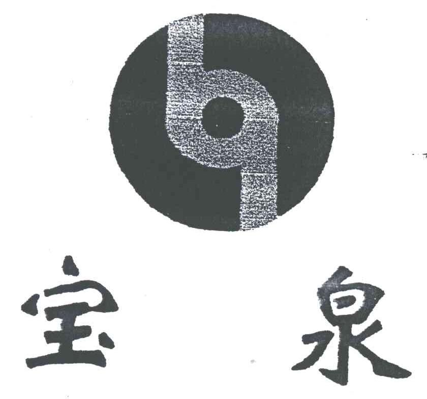 宝泉