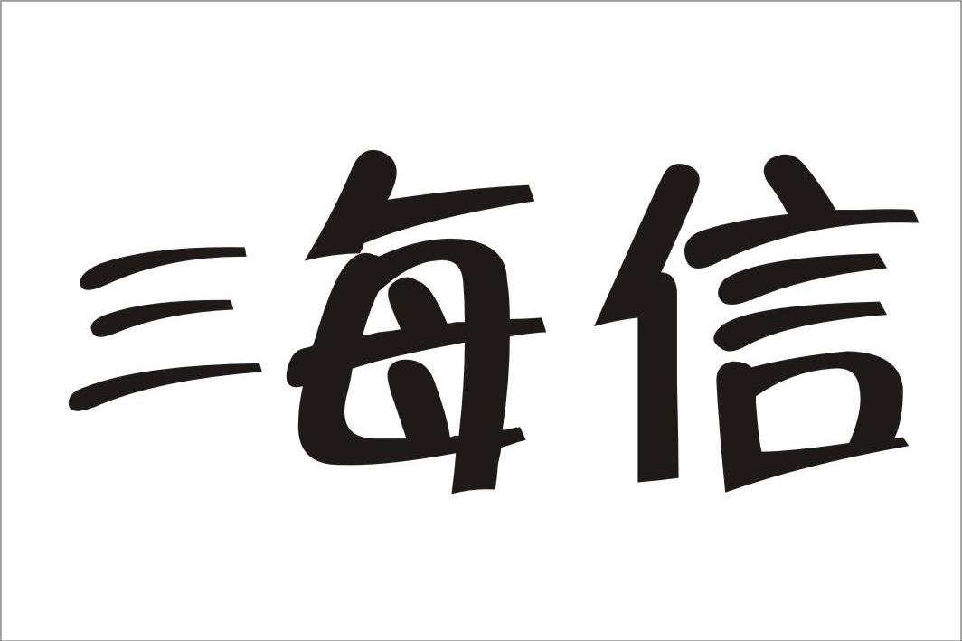 海信