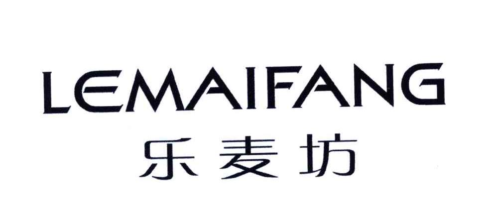 乐麦坊