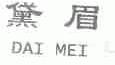 黛眉