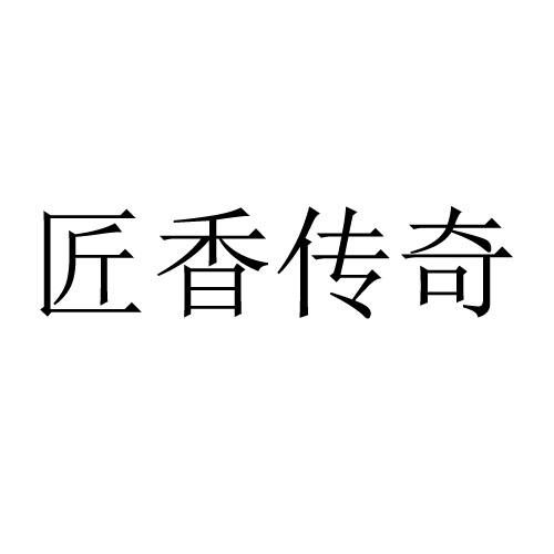 匠香传奇