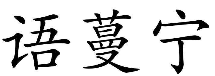语蔓宁