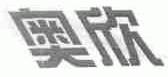 奥欣