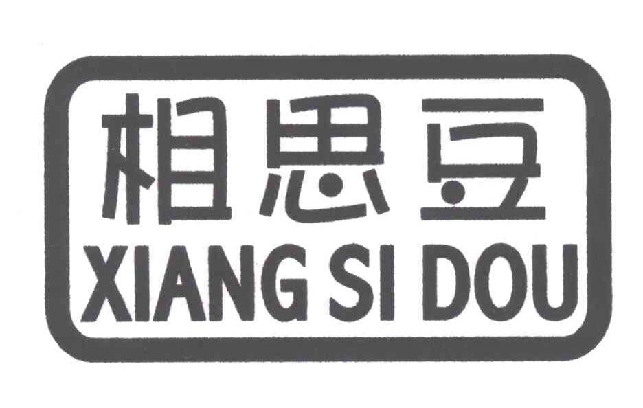 相思豆