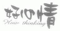 好心情;HOW THINKING