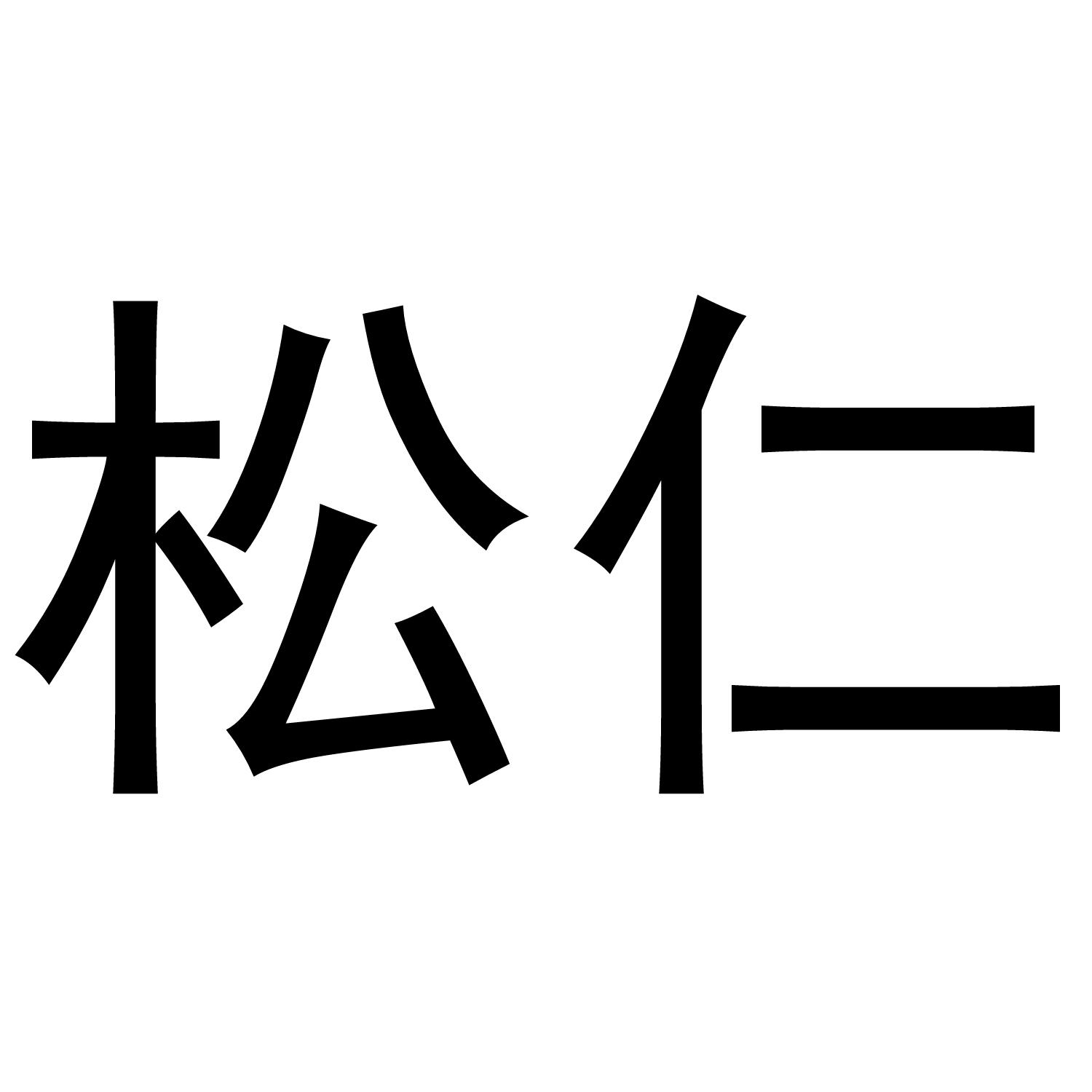 松仁