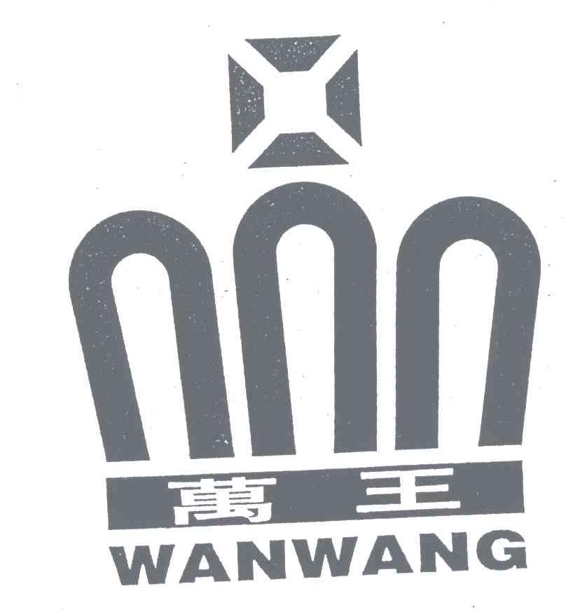 万王
