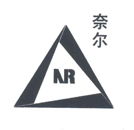 奈尔