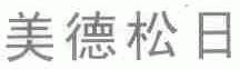美德松日