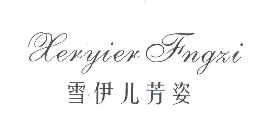 雪伊儿芳姿;XERYIER FNGZI