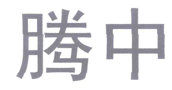 腾中