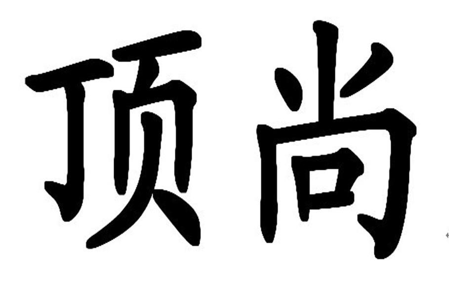 顶尚