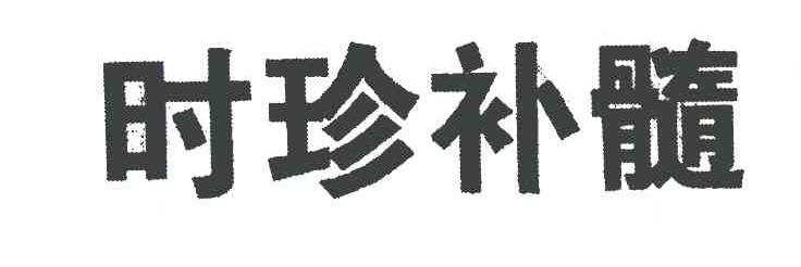 时珍补髓