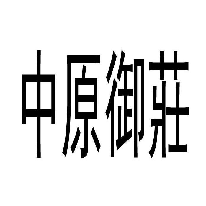 中原御庄