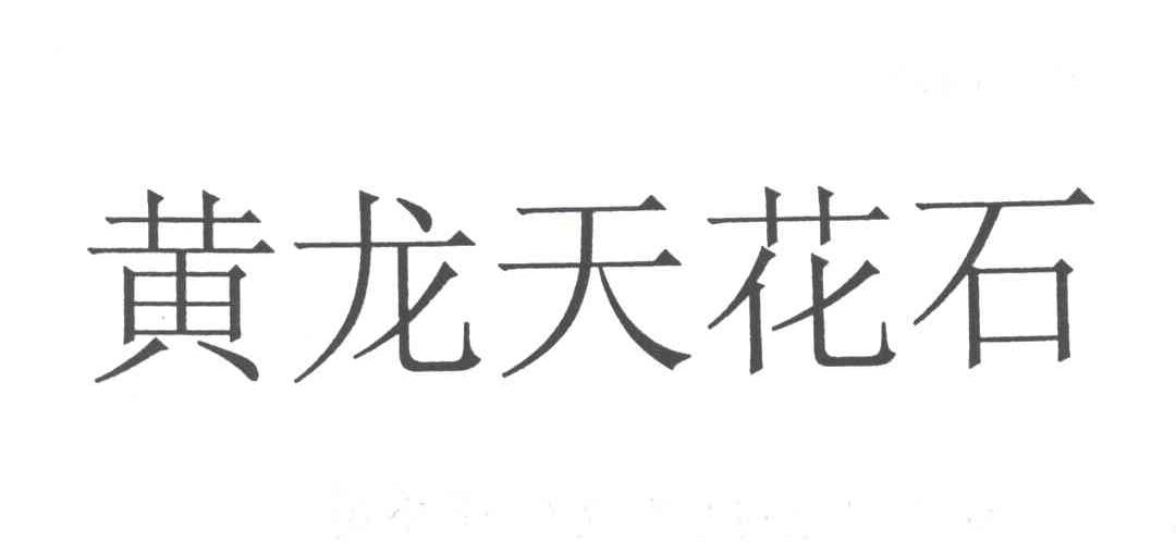 黄龙天花石