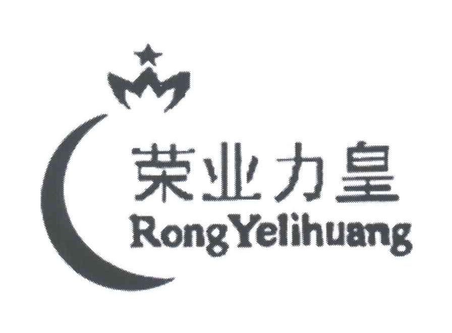 荣业力皇