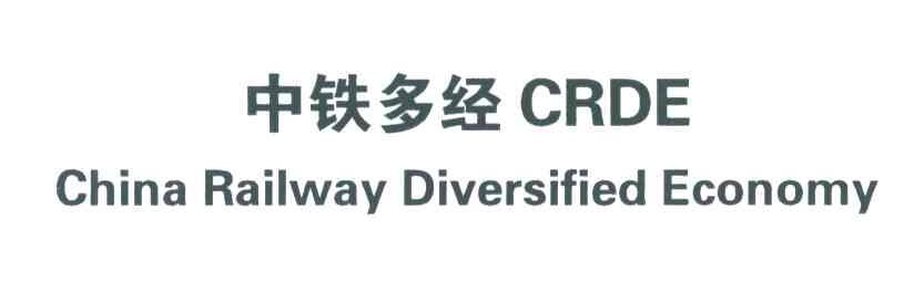 中铁多经;CHINA RAILWAY DIVERSIFIED ECONOMY;CRDE