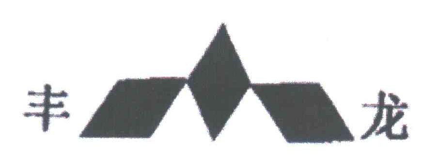 丰龙