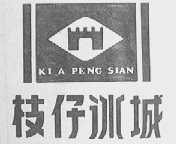 枝仔冰城    KIA PENG SIAN