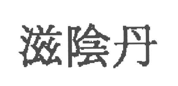 滋阴丹
